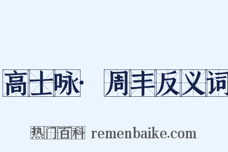 高士咏·周丰反义词是什么意思的图片